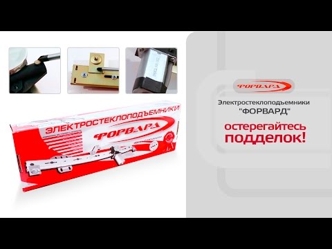 Стеклоподъемники ФОРВАРД. Как отличить подделку от оригинала