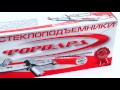 Стеклоподъемники ФОРВАРД. Как отличить подделку от оригинала