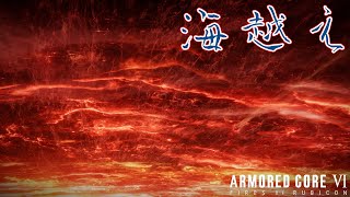 [実況] #8 海越え大作戦 [アーマードコア6]