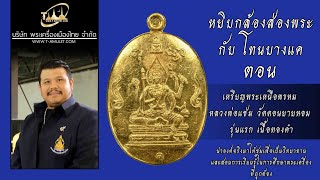 เหรียญพระเหนือพรหม หลวงพ่อแช่ม วัดดอนยายหอม รุ่นแรก เนื้อทองคำ หยิบกล้องส่องพระกับโทนบางแค เหรียญพระเหนือพรหม หลวงพ่อแช่ม วัดดอนยายหอม รุ่นแรก เนื้อทองคำ หยิบกล้องส่องพระกับโทนบางแค