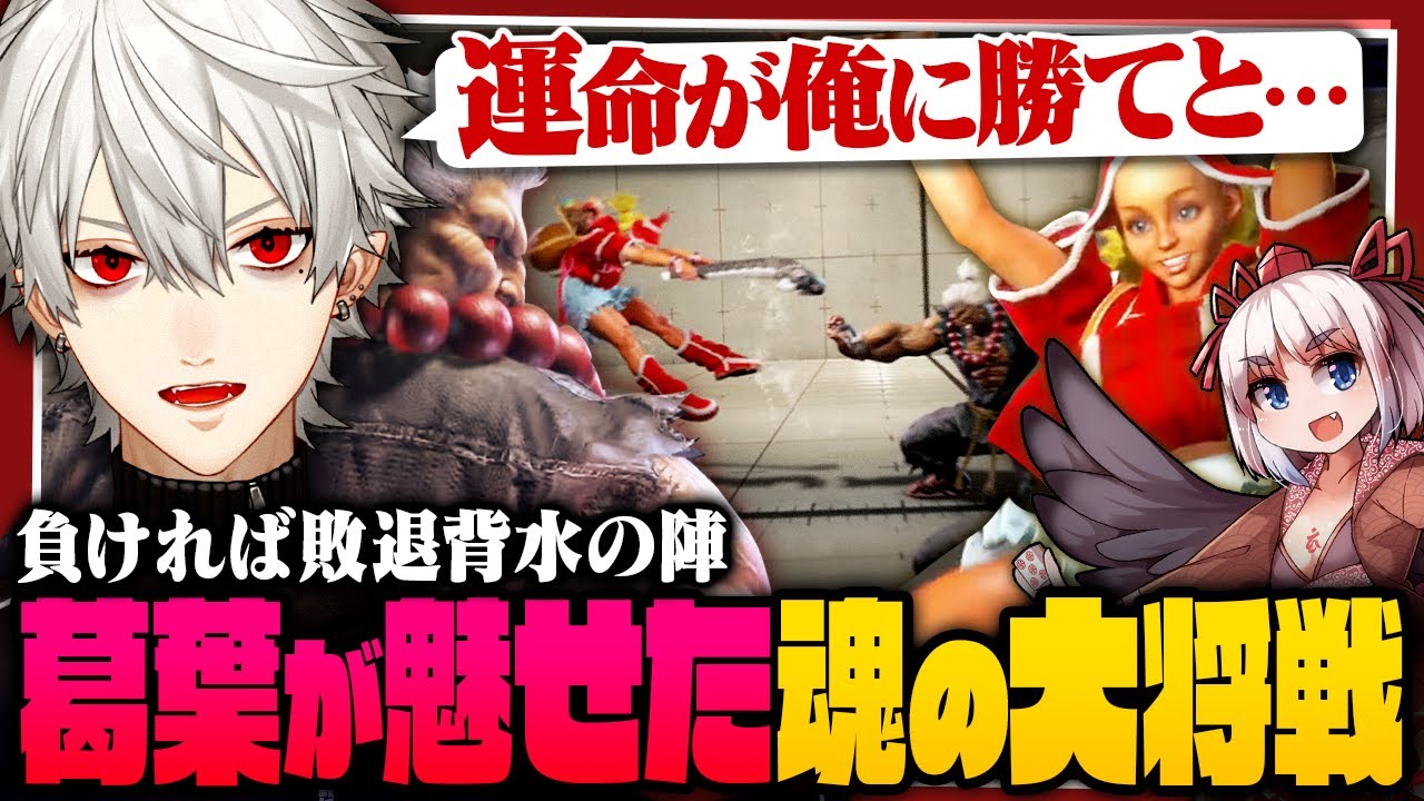 【7Cの勇者】負ければ敗退 背水の陣で挑んだ魂の大将戦【 #スト6 #v最協 】