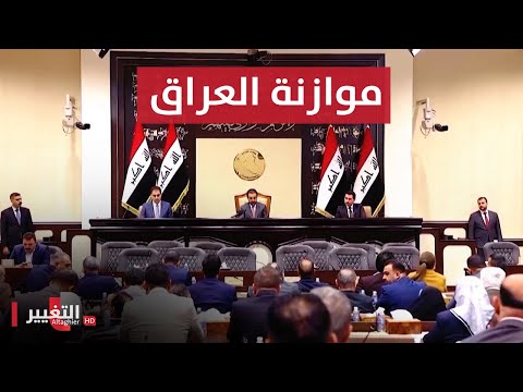 شاهد بالفيديو.. موازنة العراق تدخل بوابة البرلمان بقراءة نيابية جديدة | تقرير