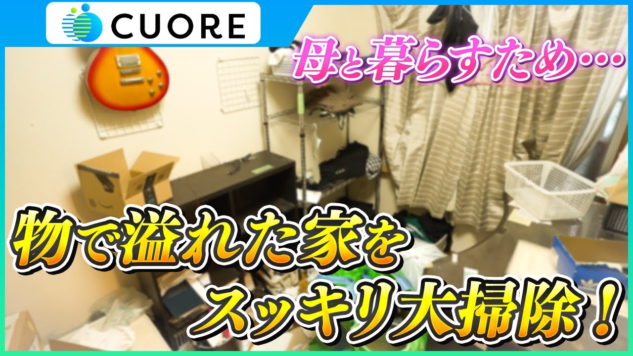 愛知・名古屋のゴミ屋敷片付け・汚部屋清掃業者クオーレ 激安￥15,000~