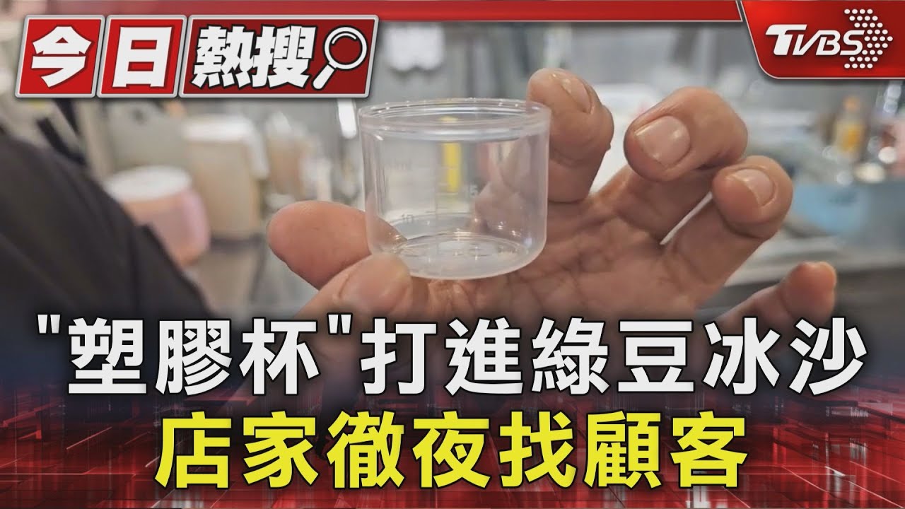 飲料店徹夜找顧客! 提醒「塑膠量杯」打進綠豆冰沙別喝