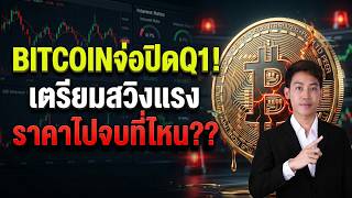 เจาะกราฟ BITCOINสัปดาห์หน้าลากไปเทตรงไหน? อย่าพลาดคลิปนี้!!!