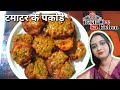 टमाटर के पकोड़े क्रंची पकोड़े Hindi Rekhasanjayvlo