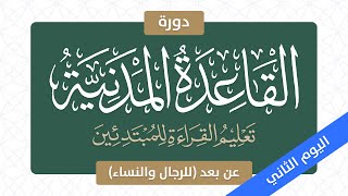 صورة دورة القاعدة المدنية - اليوم الثاني - يوم الاثنين، ٩ صفر ١٤٤٤هـ