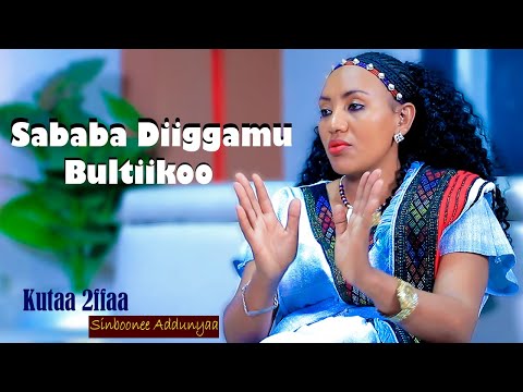 Sinboonee Addunyaa - Sababa Diiggamu Bultiikoo / Exclusively on Gadaakoo Oromo entertainment