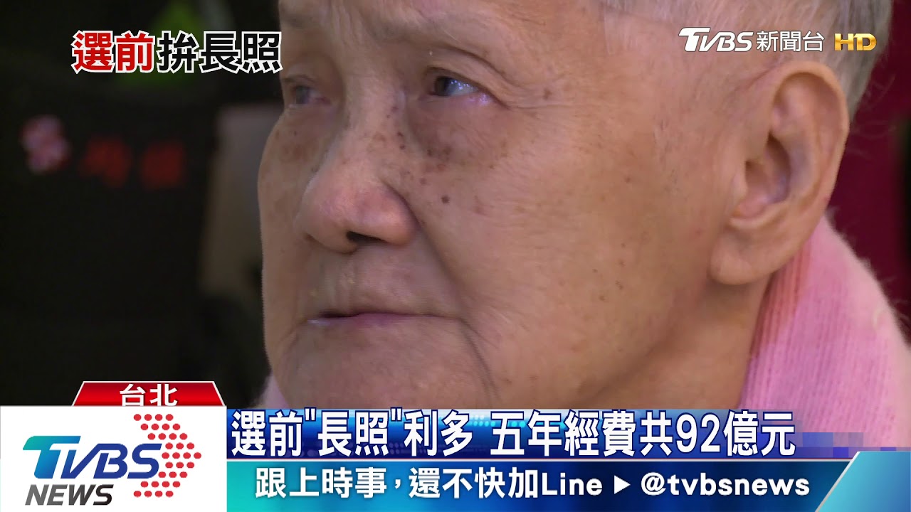 大選倒數!近百億利多 提升「長照」服務機構品質