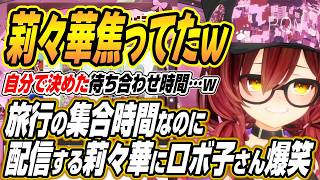 【ホロライブ切り抜き/ロボ子さん】モルディブ旅行の行きの集合時間に配信をしているりりーか【一条莉々華/儒烏風亭らでん】