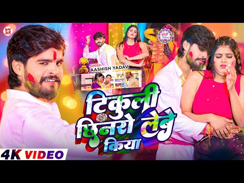 #Video - टिकुली छिनरो लेबे किया - #Ashish Yadav का इस बार का सबसे सुपरहिट - #Magahi holi Song 2026