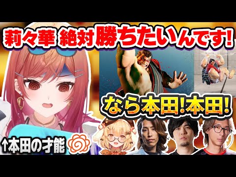 【スト6】満場一致で本田を薦められ、「本田を使うために生まれてきた」と褒められるほどの才能を開花させる一条莉々華【ホロライブ切り抜き】