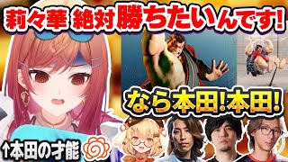 [Vtub] 背叛者一條莉莉華 快打6最後選了本田