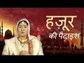 Hazoor Ki Pedaish Hazoor Ki Pedaish Aur Bachpan Sanjo Baghel Aslam Saifi