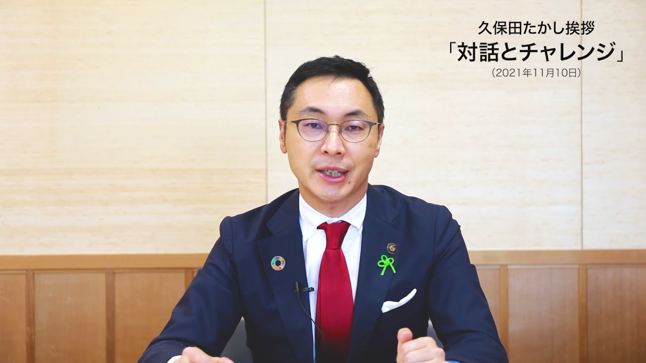 久保田たかし挨拶「対話とチャレンジ」（2021年11月10日）