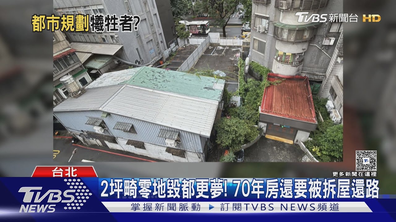 2坪畸零地毀都更夢! 70年房還面臨拆屋還路