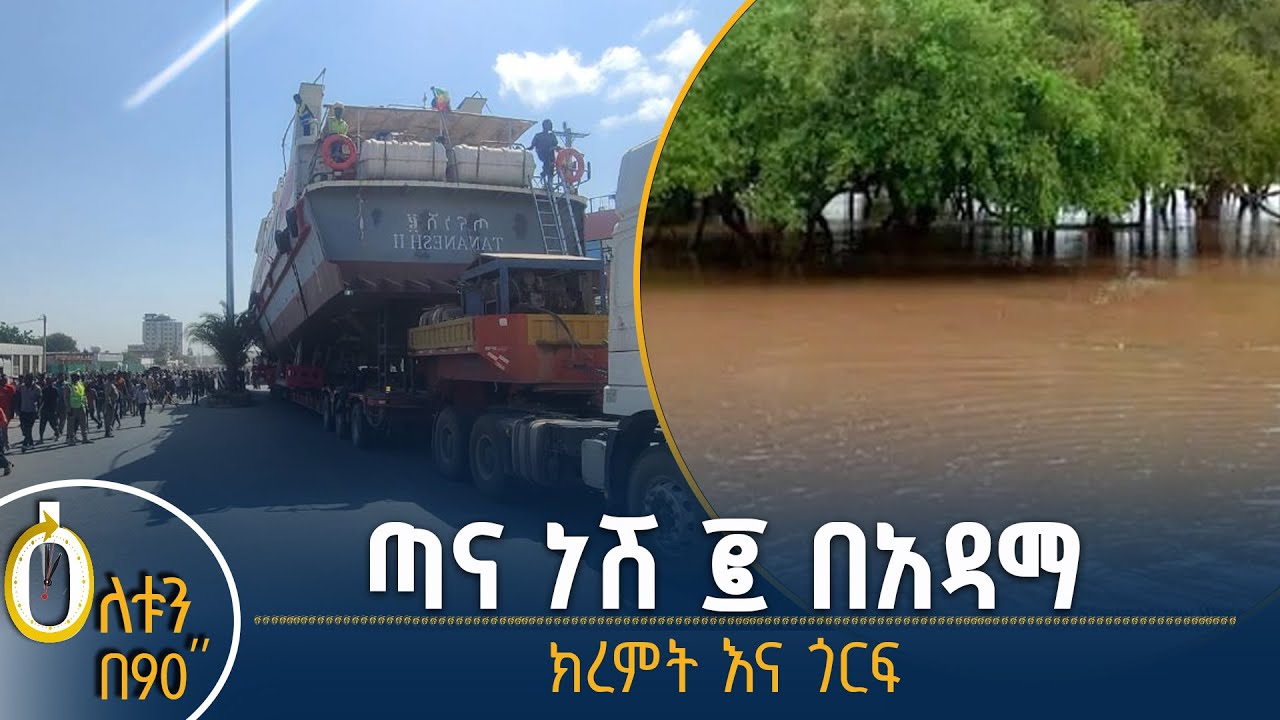 👉ጣና ነሽ ፪ በአዳማ 👉ክረምትና ጎርፍ