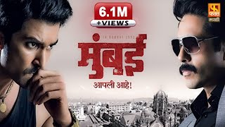 MUMBAI APLI AHE |  मुंबई आपली आहे | Marathi Full Movie | Fakt Marathi