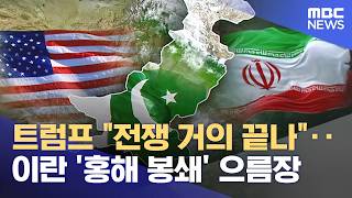 트럼프 전쟁 거의 끝나‥이란 '홍해 봉쇄' 으름장 (2026.04.16/뉴스25/MBC)