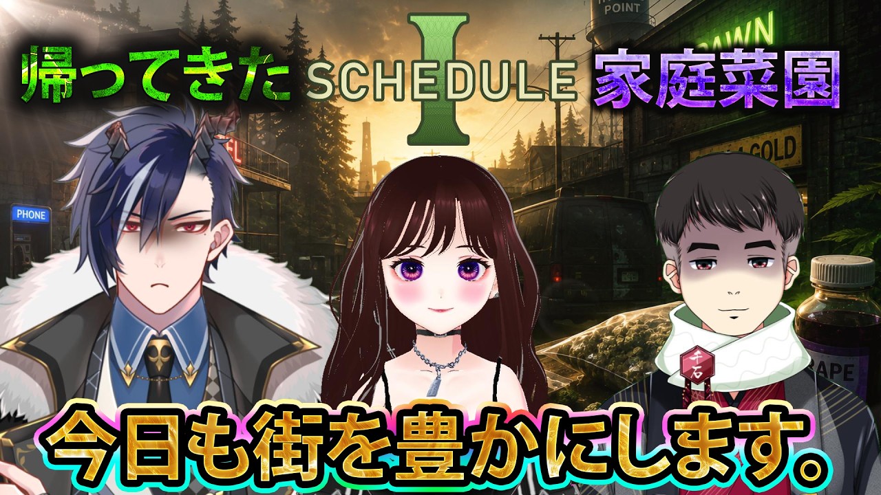 #2【 #schedule1  】人々の“幸せ”を支えるお仕事です【※概要欄必読】