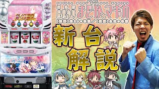 【新台】まどマギ大好き男が徹底解説‼【SLOT劇場版 魔法少女まどか☆マギカ[前編]始まりの物語／[後編]永遠の物語】