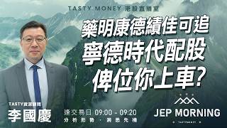 藥明康德績佳可追 寧德時代配股 俾位你上車? | 李國慶 Benny | Jep Morning Live 2026-04-28