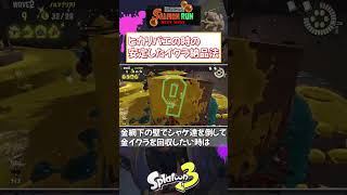 【スプラ3】ヒカリバエの安全な納品方法・アラマキ砦【サーモンラン初心者】 #shorts