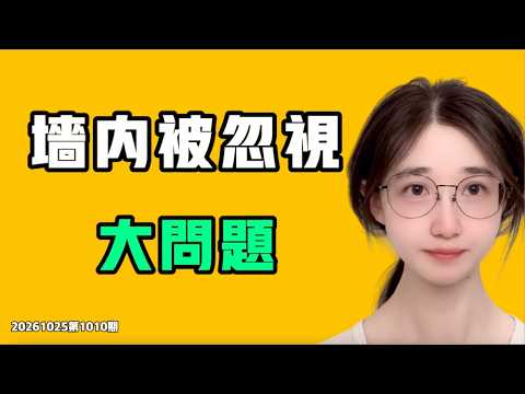 墙内被忽视的大问题！中国医院为什么不这么做？这个维权的女人能得到什么结果，37岁而已啊！七七叭叭TALK第1010期20261025