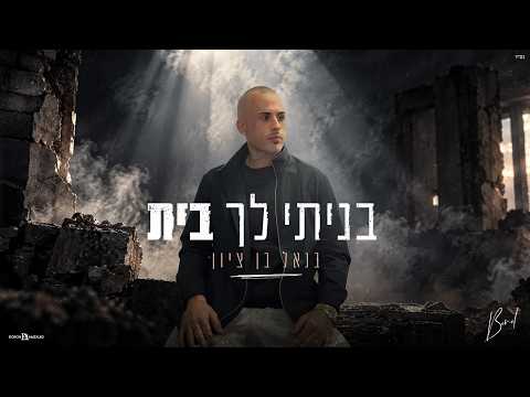 בנאל בן ציון - בניתי לך בית (Prod by. Gil nagar)