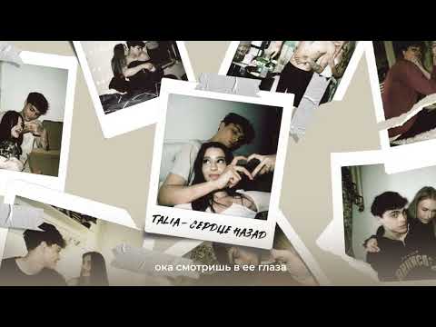 TALIA  - Сердце назад