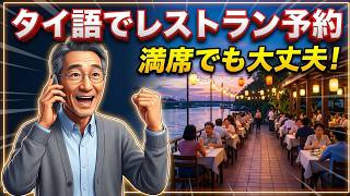 【タイ語講座】満席でも大丈夫!タイ語でレストラン予約|電話予約・来店・キャンセルまで