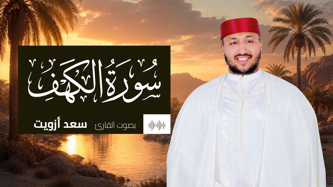 سورة الكهف كاملة | تلاوة خاشعة تلامس القلب | بصوت سعد ازويت