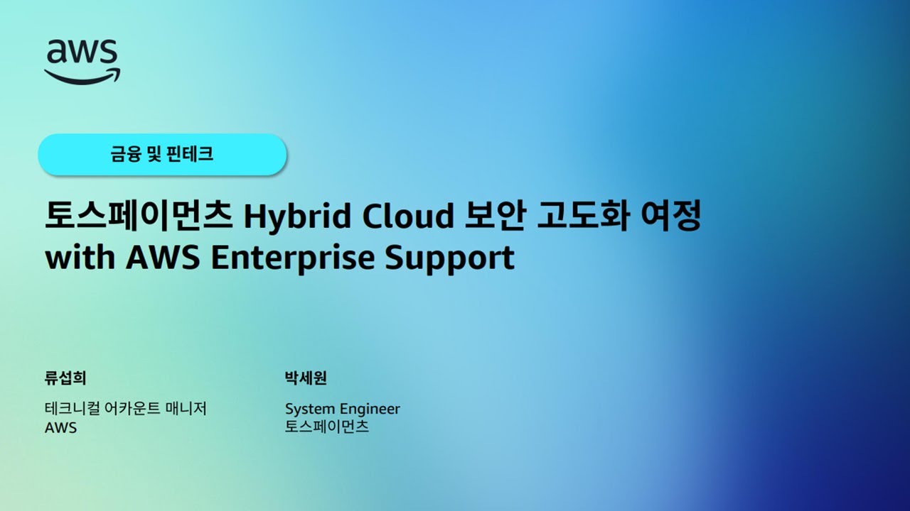 토스페이먼츠 Hybrid Cloud 보안 고도화 여정 with AWS Enterprise Support
