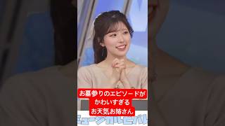 お墓参りのエピソードでこんな可愛いのある?#小林李衣奈 #アナウンサー #ウェザーニュース