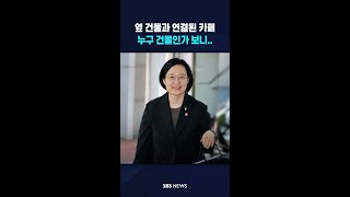조금 특이한 카페, 누구 건물인가 보니 #shorts