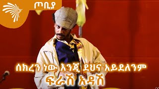 ሰክረን ነው እንጂ ደህና አይደለንም - ተስፋሁን ከበደ ፍራሽ አዳሽ ተዋናይ ፣ ደራሲና አዘጋጅ -ጦቢያ @Arts Tv World video
