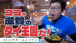 【湖国のグルメ】サヤームエラワン【本格タイ料理店の週替わりランチ】