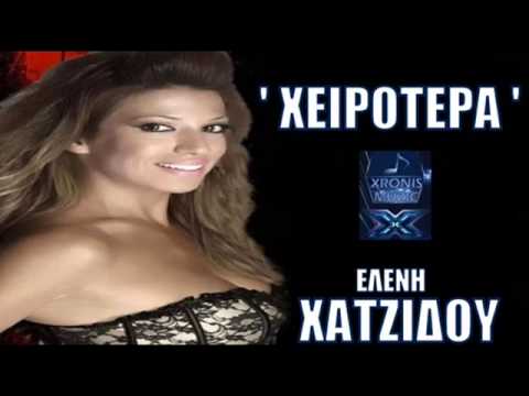 Xeirotera   Eleni Xatzidou   New  Song 2012