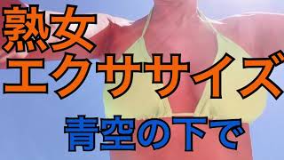 【熟女エクササイズ】青空の下で
