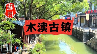 苏州木渎古镇 | Suzhou ｜China