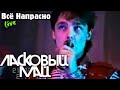 Ласковый Май - Всё Напрасно (Live)
