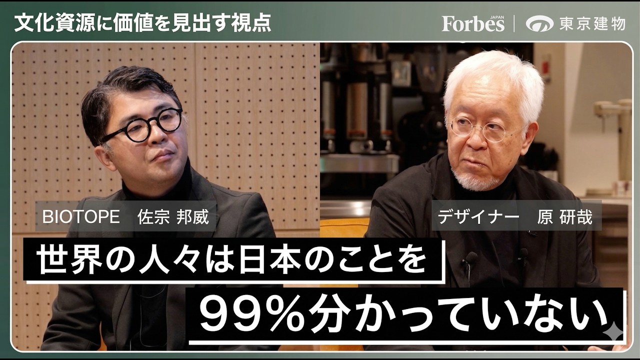 【文化資源に価値を見出す視点】原研哉出演｜東京建物 × Forbes JAPAN｜高付加価値は空白の設計でつくる／グローバルに日本の価値を高める【CULTURE-PRENEURS「the Loom」】