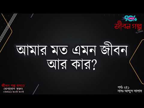 JIBON GOLPO | Ep: 241 | RJ Kebria | Dhaka FM 90.4 | ABDUS SALAM