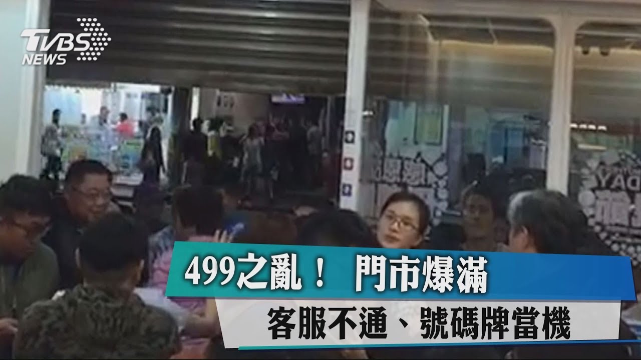 499之亂! 門市爆滿、客服不通、號碼牌當機