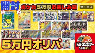【#ポケカ】1口5万円オリパを開封したら高額SRが！！ ポケモンカード　ドラゴンスターお楽しみ袋　漆黒のガイスト開封もあるよ