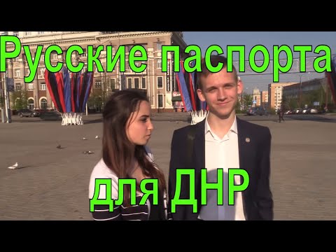 Жители Донецка о выдаче российский паспортов в ДНР
