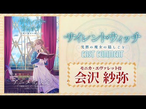 サイレント・ウィッチ 沈黙の魔女の隠しごと Video1