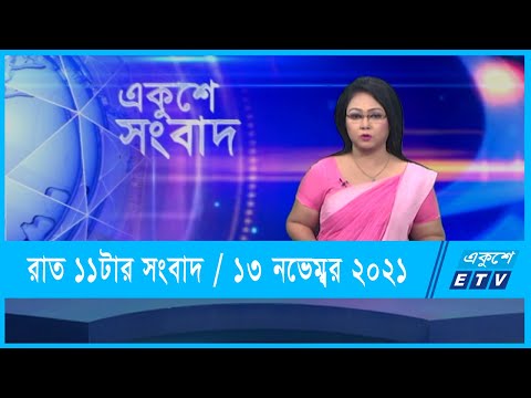 11 PM News ||  রাত ১১টার সংবাদ || 13 November 2021|| ETV News