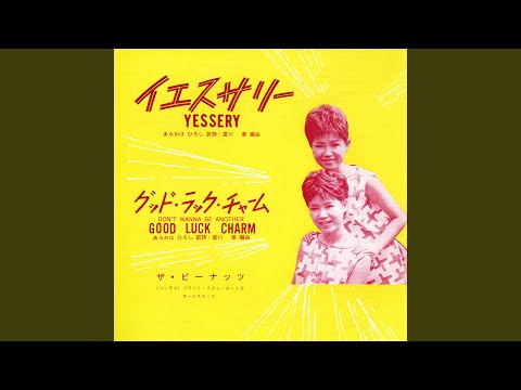 グッド・ラック・チャーム（ドント・ウォナ・ビー・アナザー）