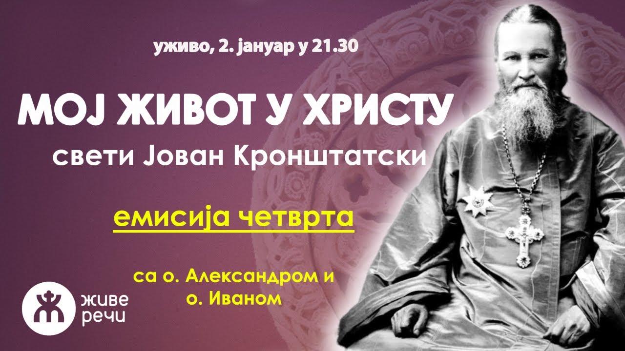 004 - МОЈ ЖИВОТ У ХРИСТУ (емисија четврта са о. Александром и о. Иваном, уживо 2.1.2024.. у 21.30)